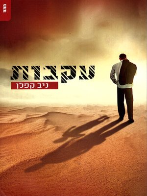 cover image of עקבות - Trail